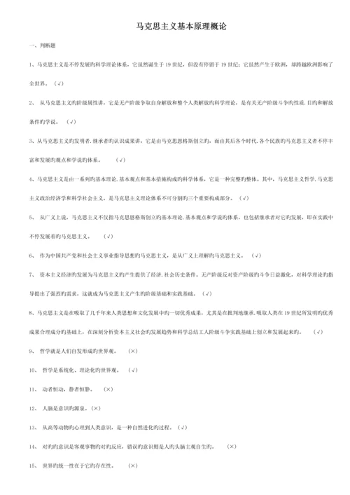 2023年马克思主义基本原理概论题库.docx