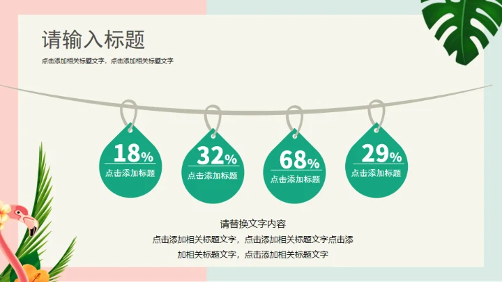 火烈鸟夏日通用PPT