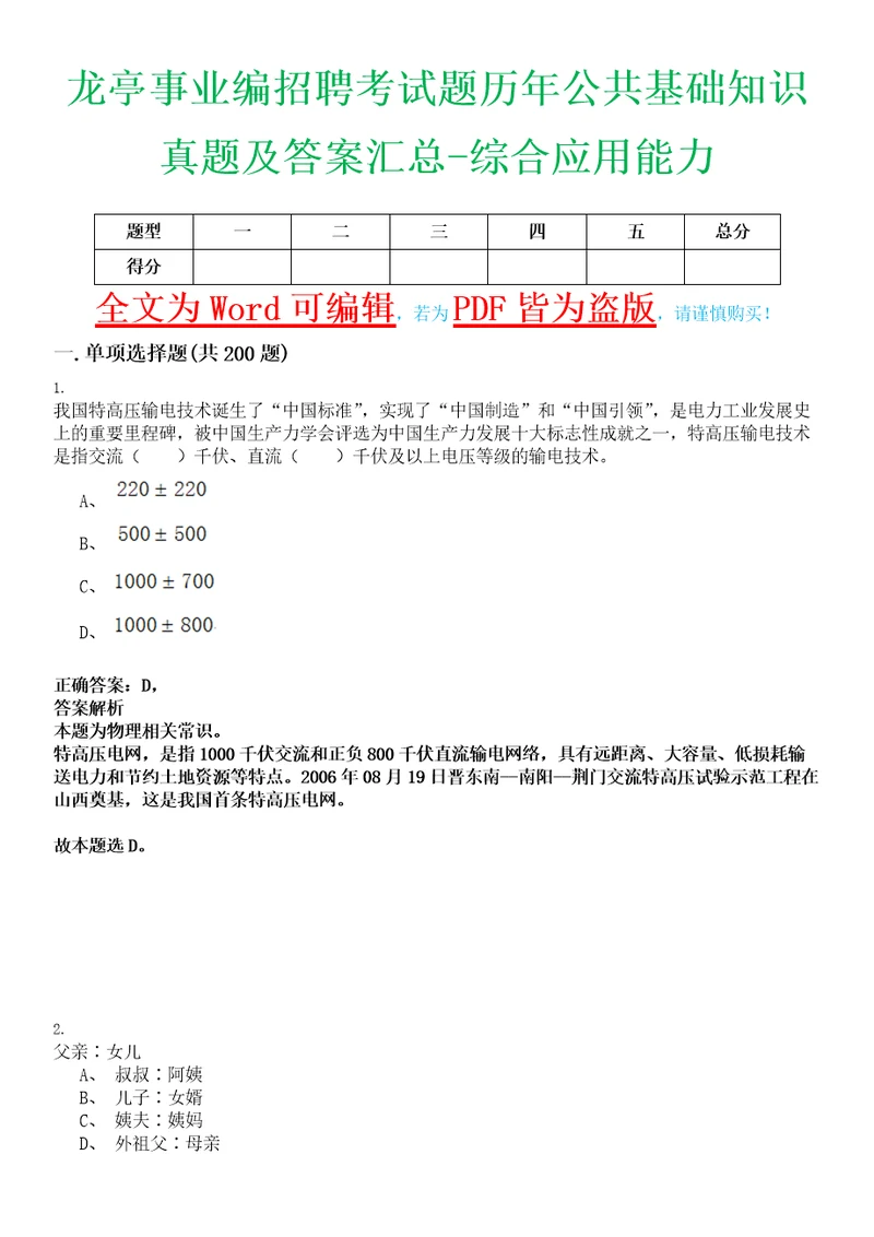 龙亭事业编招聘考试题历年公共基础知识真题及答案汇总综合应用能力精选集玖