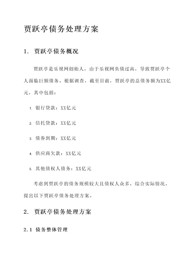 贾跃亭债务处理方案