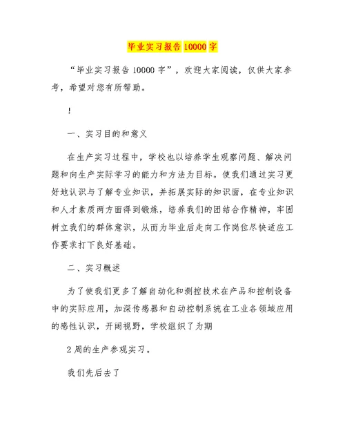 毕业实习报告10000字