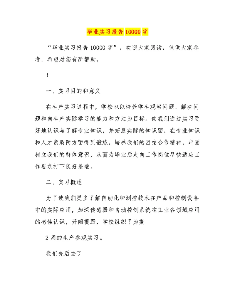 毕业实习报告10000字