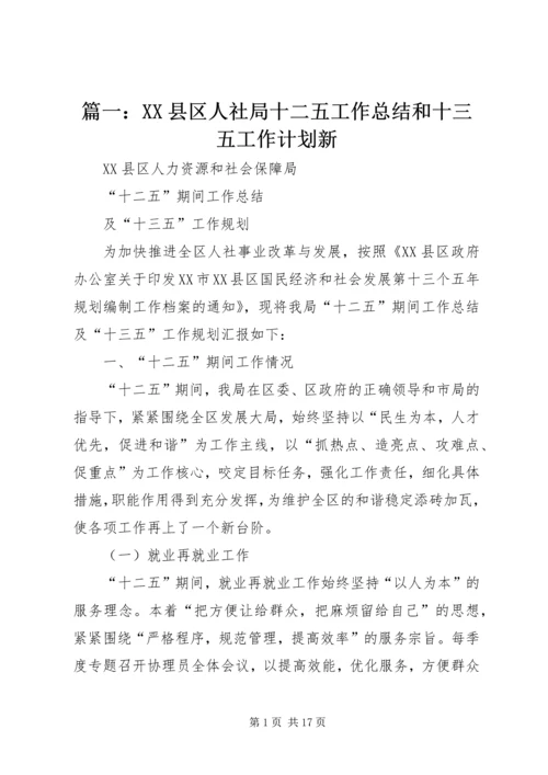 篇一：XX县区人社局十二五工作总结和十三五工作计划新.docx