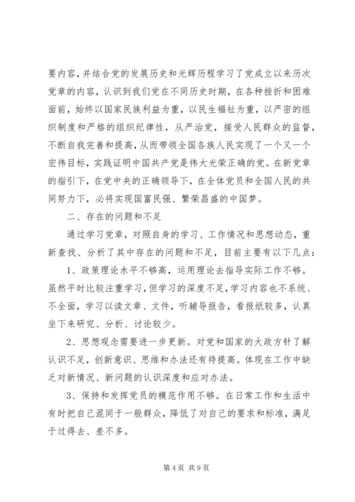 学党章领导干部党性分析报告.docx