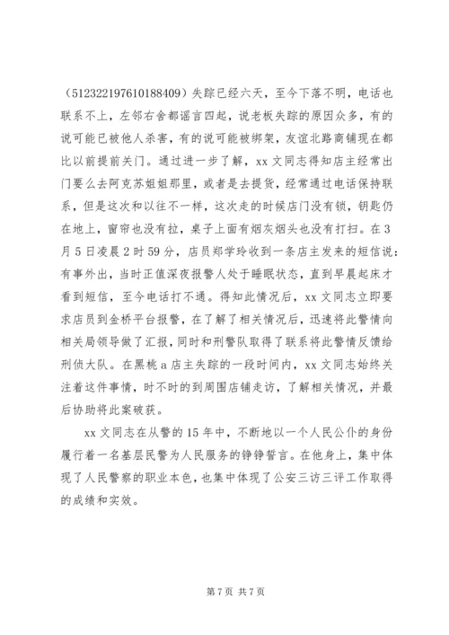 公安系统“三访三评”个人先进事迹材料.docx