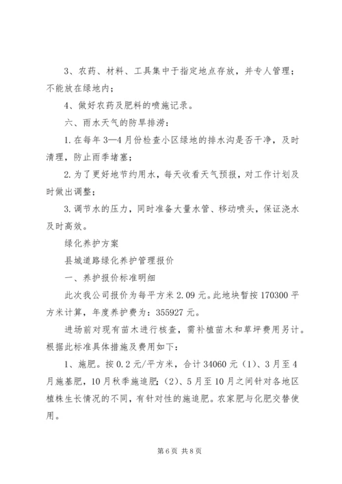 道路绿化养护专项方案 (4).docx