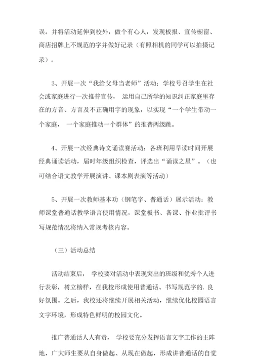 推广普通话宣传周活动方案.docx