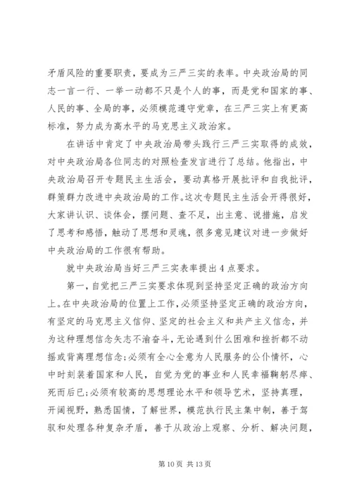 关于三严三实第三专题研讨主题讲话稿.docx