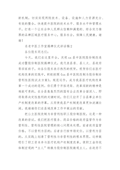 名老中医工作室揭牌仪式讲话稿.docx