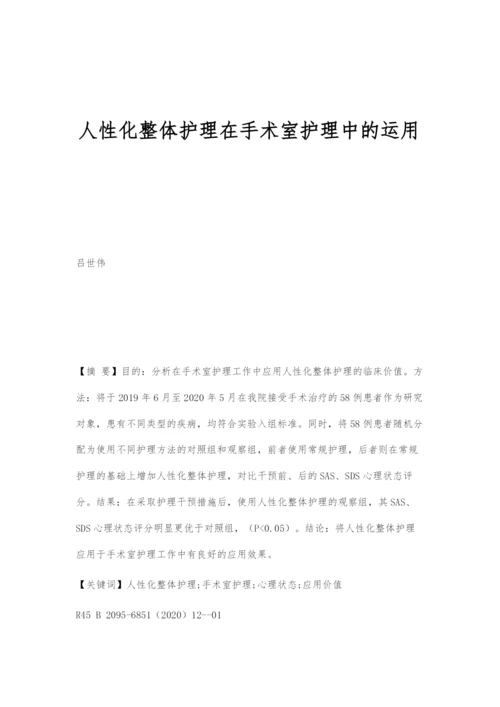 人性化整体护理在手术室护理中的运用.docx