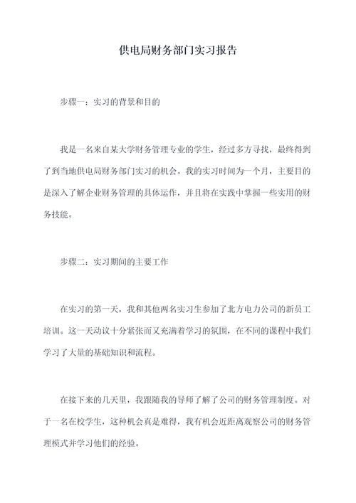 供电局财务部门实习报告