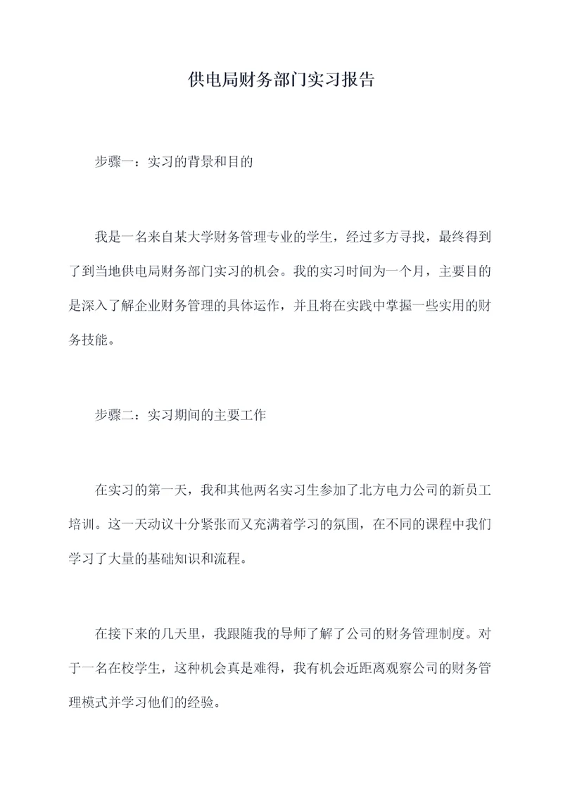 供电局财务部门实习报告