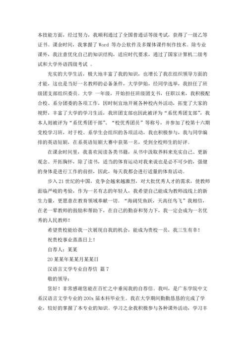 汉语言文学专业自荐信范文集锦九篇.docx