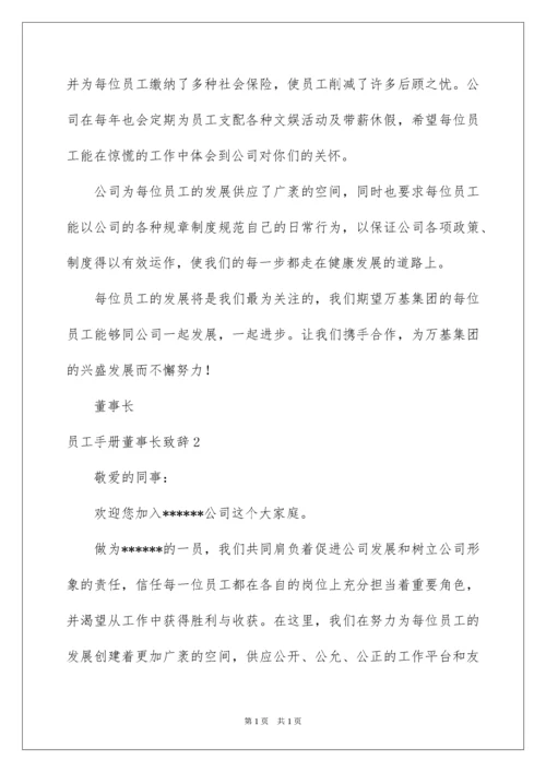 2022员工手册董事长致辞.docx