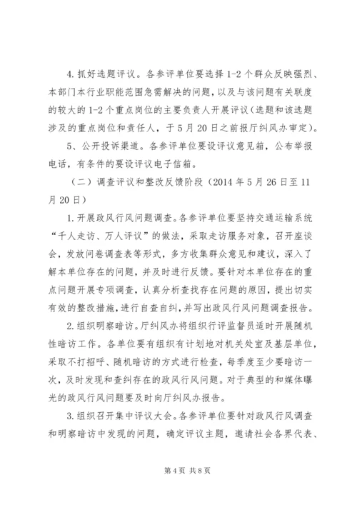 交通运输局民主评议政风行风工作实施方案.docx