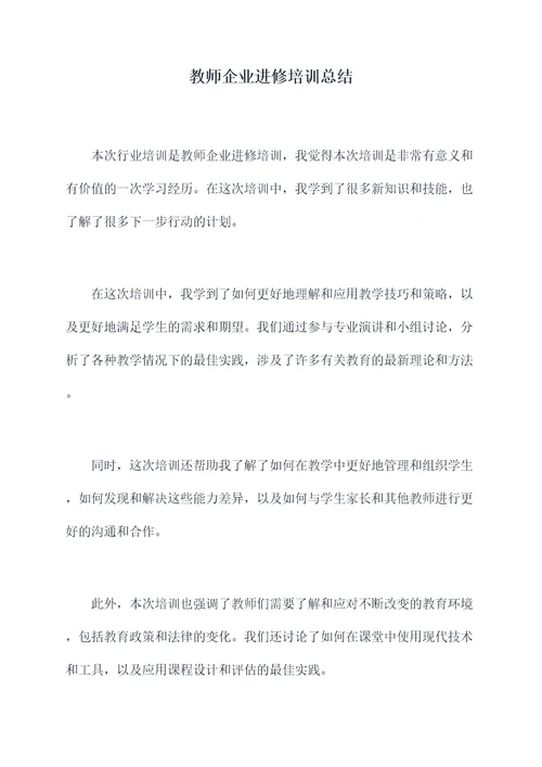 教师企业进修培训总结