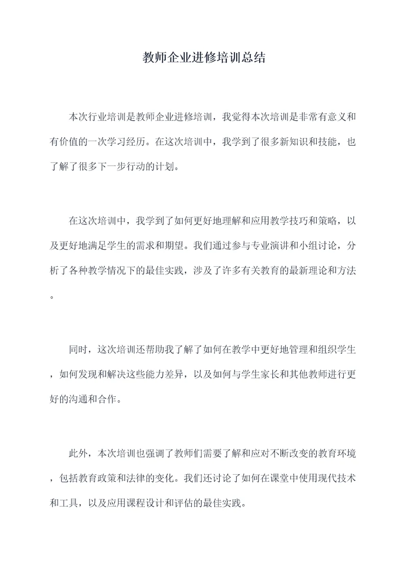 教师企业进修培训总结