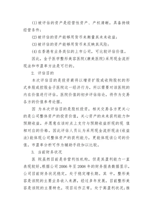 私募股权投资项目价值资产评估报告.docx