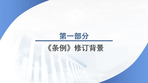 2024年新修订国家科学技术奖励条例党课PPT