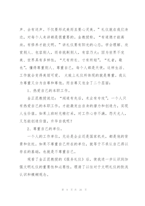 礼仪学习心得体会范文集锦9篇.docx