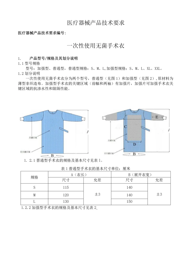 一次性使用无菌手术衣技术要求.docx