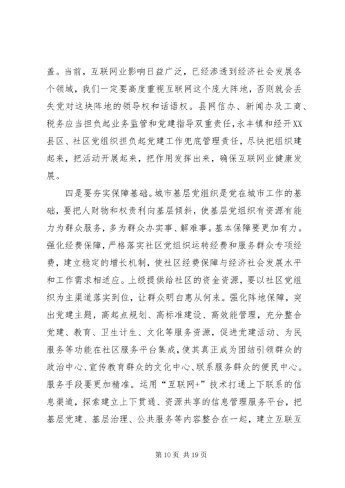 在全县城市基层党建暨抓党建促脱贫攻坚工作推进会上的讲话 (2).docx
