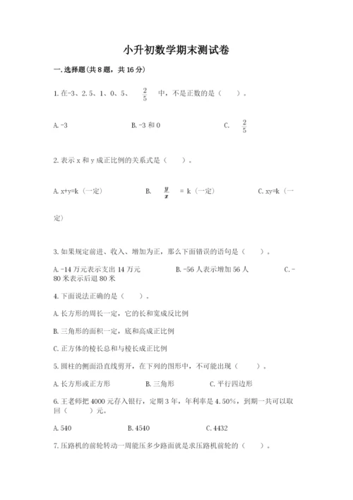 小升初数学期末测试卷精品【全优】.docx