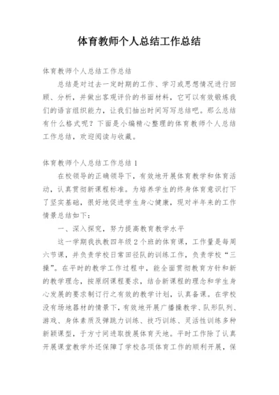 体育教师个人总结工作总结.docx