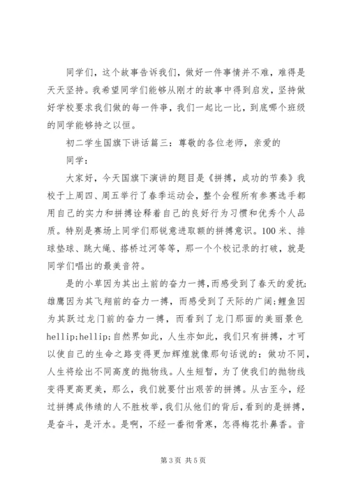 初二学生国旗下讲话3篇.docx