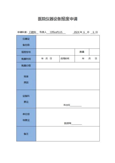 医院仪器设备报废申请
