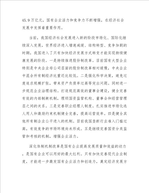 混合所有制改革对于国企发展的意义