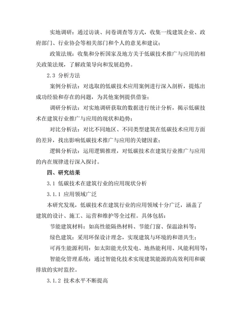 低碳技术在建筑行业的推广与实践