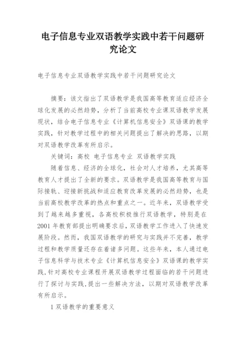 电子信息专业双语教学实践中若干问题研究论文精编.docx
