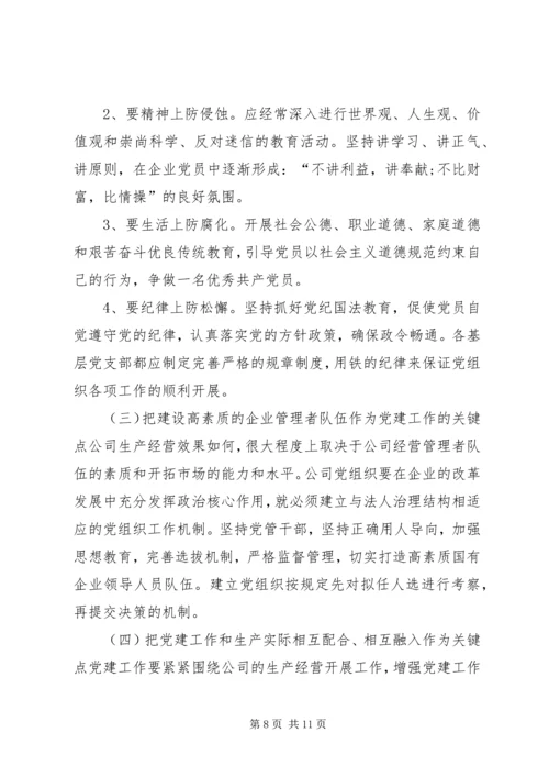 混合所有制企业党建思想政治工作探索与研究修改1.docx