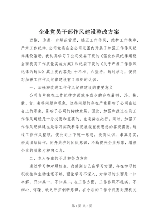 企业党员干部作风建设整改方案.docx