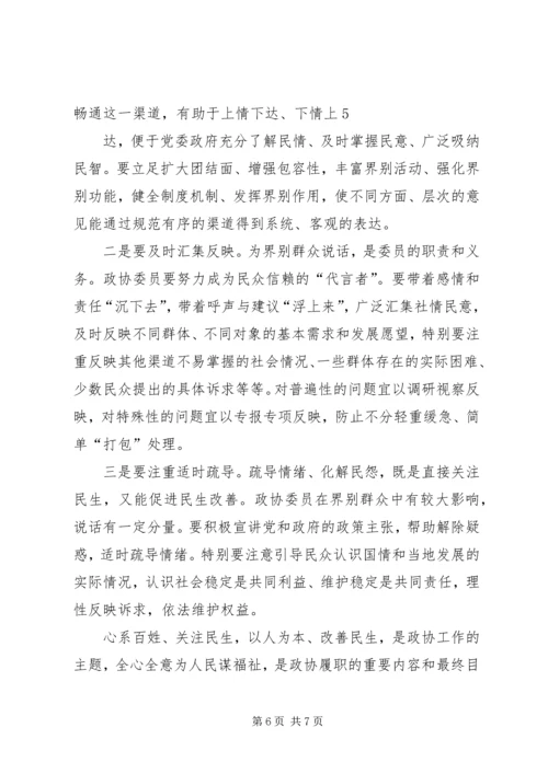 发挥优势改善民生彰显政协新作为.docx