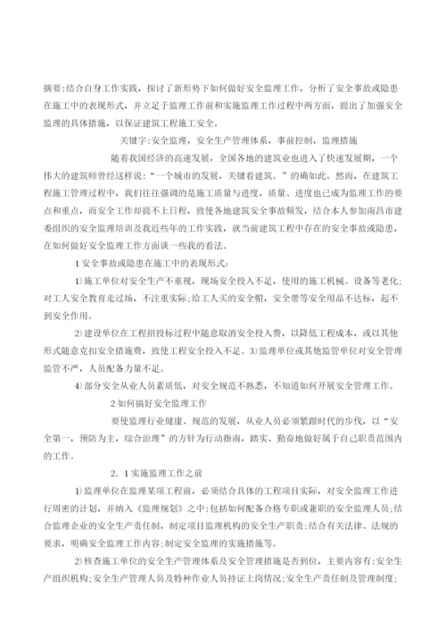 浅谈如何做好安全监理工作.docx