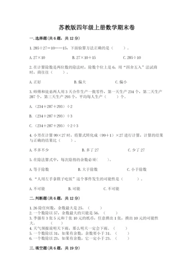 苏教版四年级上册数学期末卷附参考答案（基础题）.docx