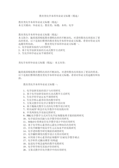 【精编】教育类化学本科毕业论文题目精选精选.docx