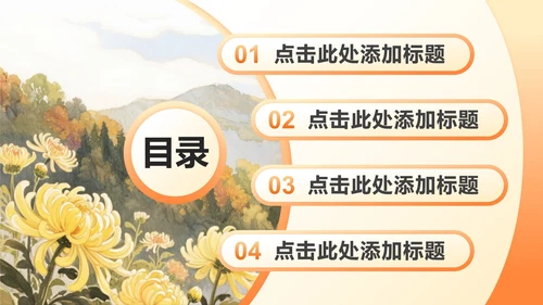 橙黄色小清新风重阳节家庭日团建活动策划PPT模板