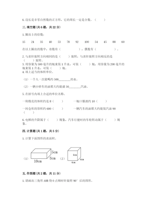 人教版五年级下册数学期末考试卷附答案（综合题）.docx