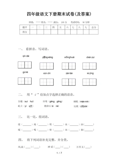 四年级语文下册期末试卷(及答案).docx