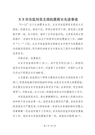ＸＸ市安监局党支部抗震救灾先进事迹.docx