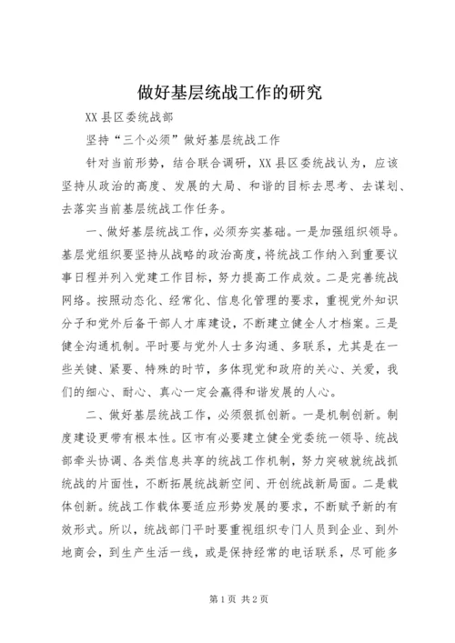 做好基层统战工作的研究 (4).docx