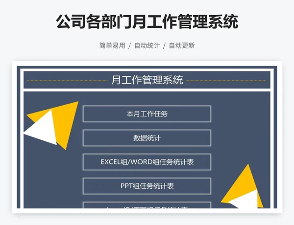 公司各部门月工作管理系统