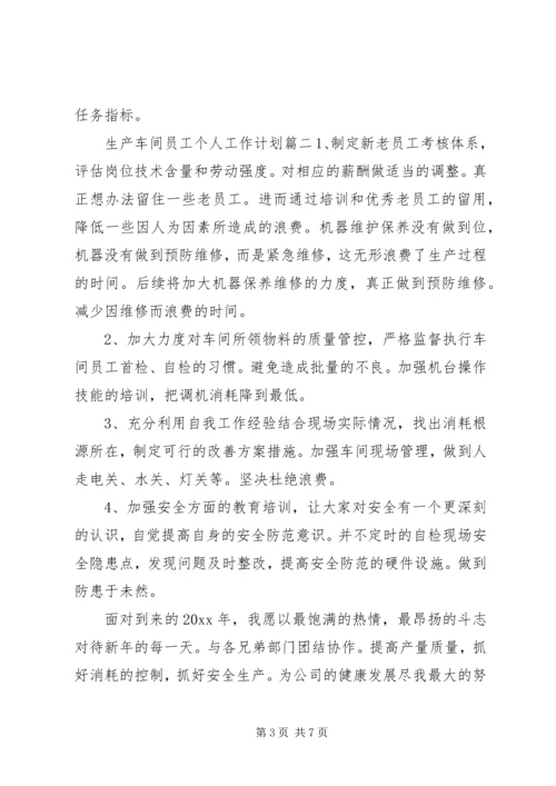 生产车间员工个人工作计划范文.docx