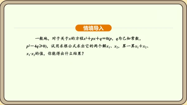 人教版数学九年级上册21.2.4一元二次方程的根与系数的关系 课件(共32张PPT)