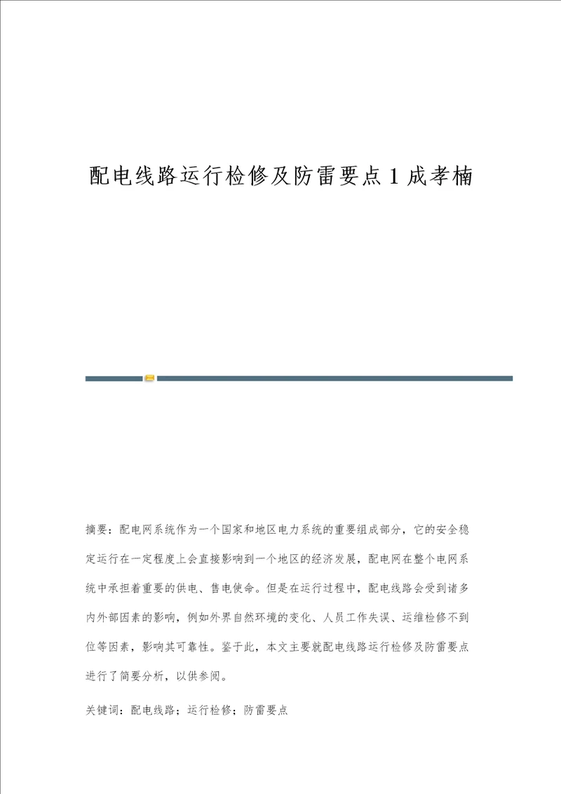 配电线路运行检修及防雷要点1成孝楠
