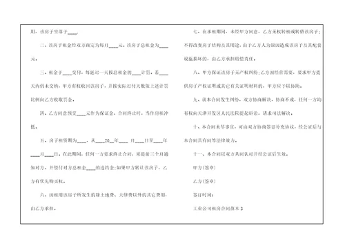 工业公司租房合同范本5篇