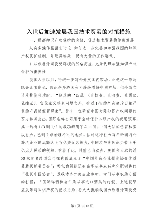 入世后加速发展我国技术贸易的对策措施.docx